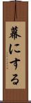 幕にする Scroll