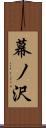 幕ノ沢 Scroll