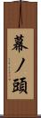 幕ノ頭 Scroll