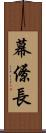 幕僚長 Scroll