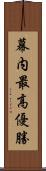 幕内最高優勝 Scroll