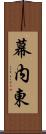幕内東 Scroll