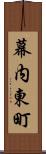 幕内東町 Scroll