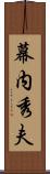 幕内秀夫 Scroll