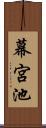幕宮池 Scroll