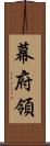 幕府領 Scroll