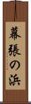 幕張の浜 Scroll