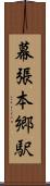 幕張本郷駅 Scroll