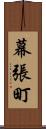 幕張町 Scroll
