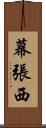 幕張西 Scroll
