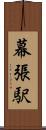 幕張駅 Scroll