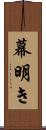 幕明き Scroll