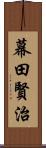 幕田賢治 Scroll