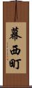 幕西町 Scroll
