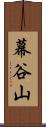 幕谷山 Scroll
