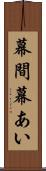 幕間 Scroll