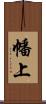 幡上 Scroll