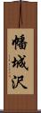 幡城沢 Scroll