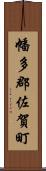 幡多郡佐賀町 Scroll