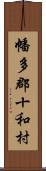 幡多郡十和村 Scroll