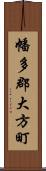 幡多郡大方町 Scroll