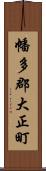 幡多郡大正町 Scroll