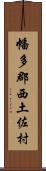 幡多郡西土佐村 Scroll