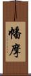 幡摩 Scroll