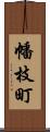 幡枝町 Scroll