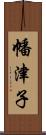 幡津子 Scroll