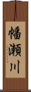 幡瀬川 Scroll