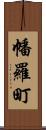 幡羅町 Scroll