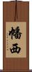 幡西 Scroll