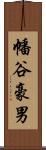 幡谷豪男 Scroll