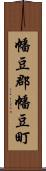 幡豆郡幡豆町 Scroll