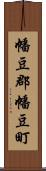 幡豆郡幡豆町 Scroll