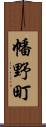 幡野町 Scroll