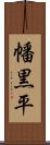 幡黒平 Scroll