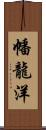 幡龍洋 Scroll