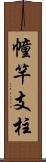 幢竿支柱 Scroll