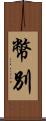 幣別 Scroll