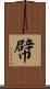 幦 Scroll
