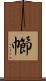 幯 Scroll