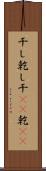 干し Scroll