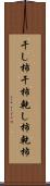 干し柿 Scroll