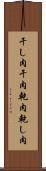 干し肉 Scroll