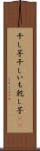 干し芋 Scroll