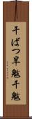 干ばつ Scroll