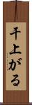 干上がる Scroll