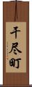 干尽町 Scroll